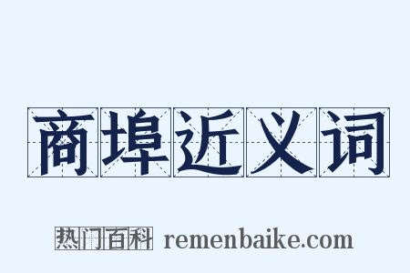 商埠近义词是什么意思的图片
